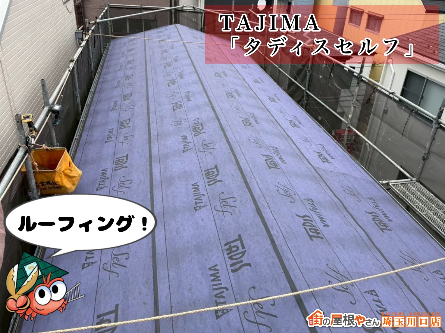 ルーフィング TAJIMA タディスセルフ