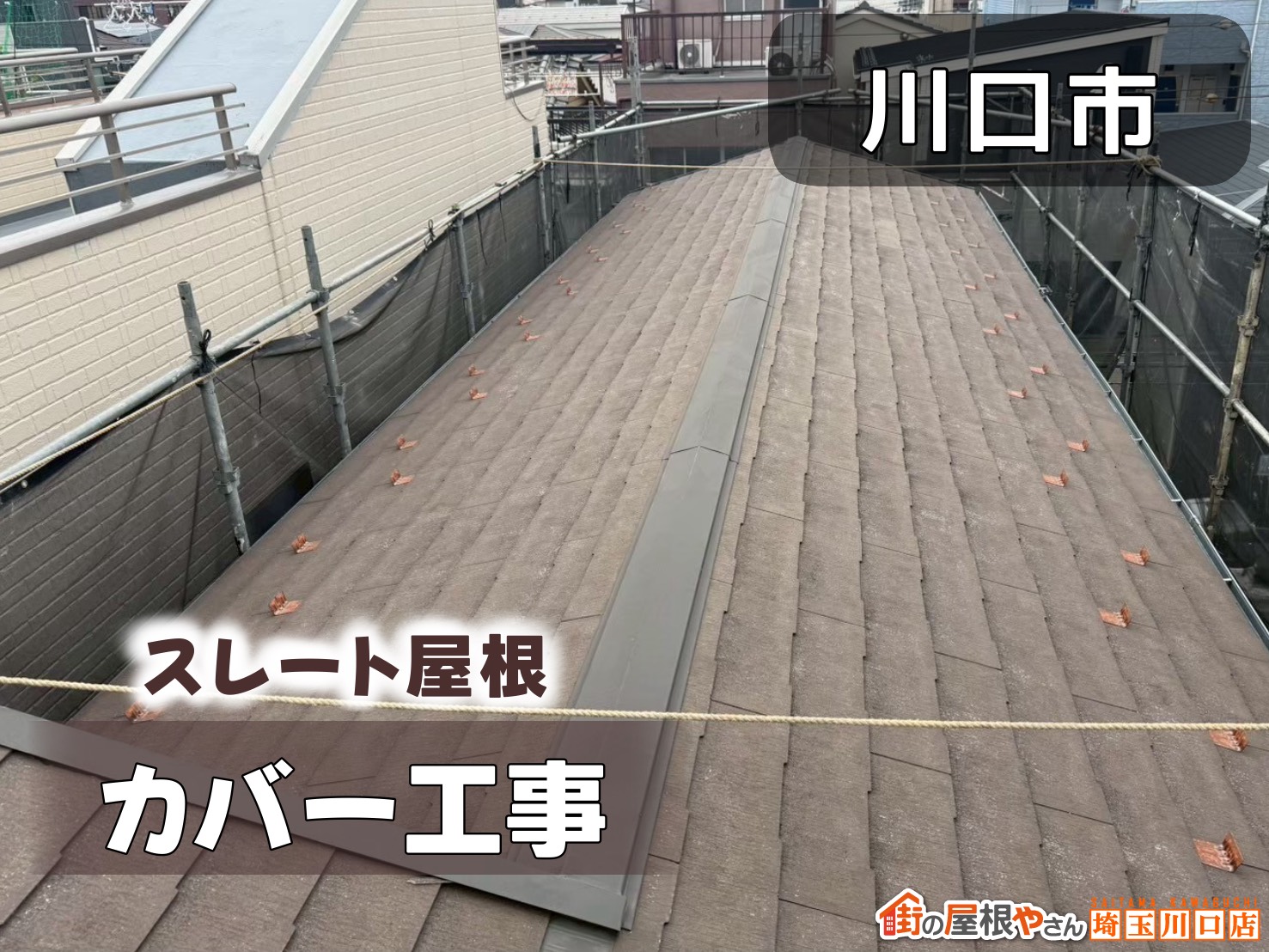 川口市 スレート屋根カバー工事