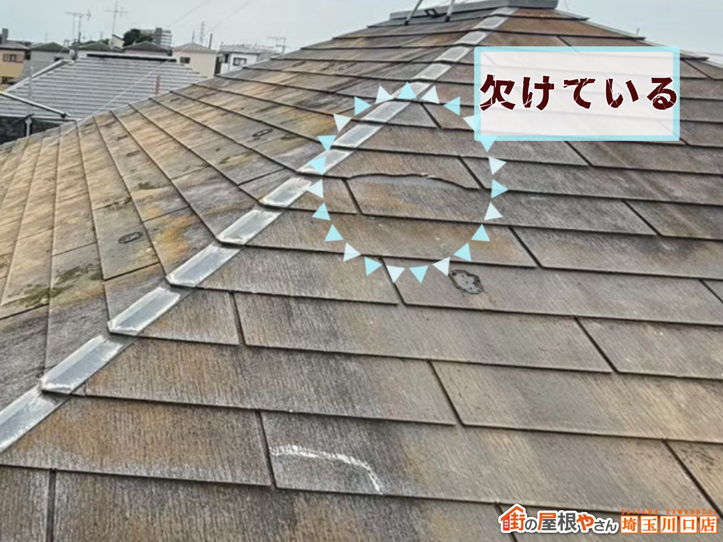 屋根材が欠けている