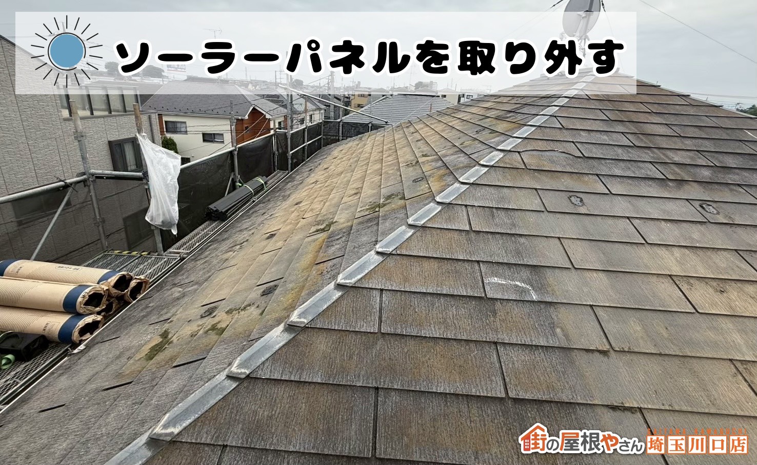 ソーラーパネルを取り外す
