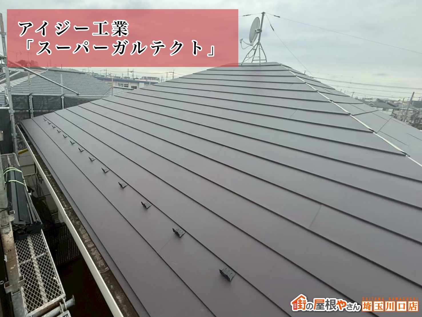 アイジー工業｜スーパーガルテクト　ワインレッド