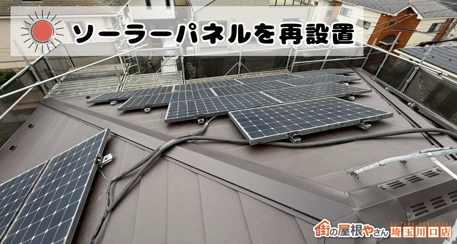 ソーラーパネルを再設置