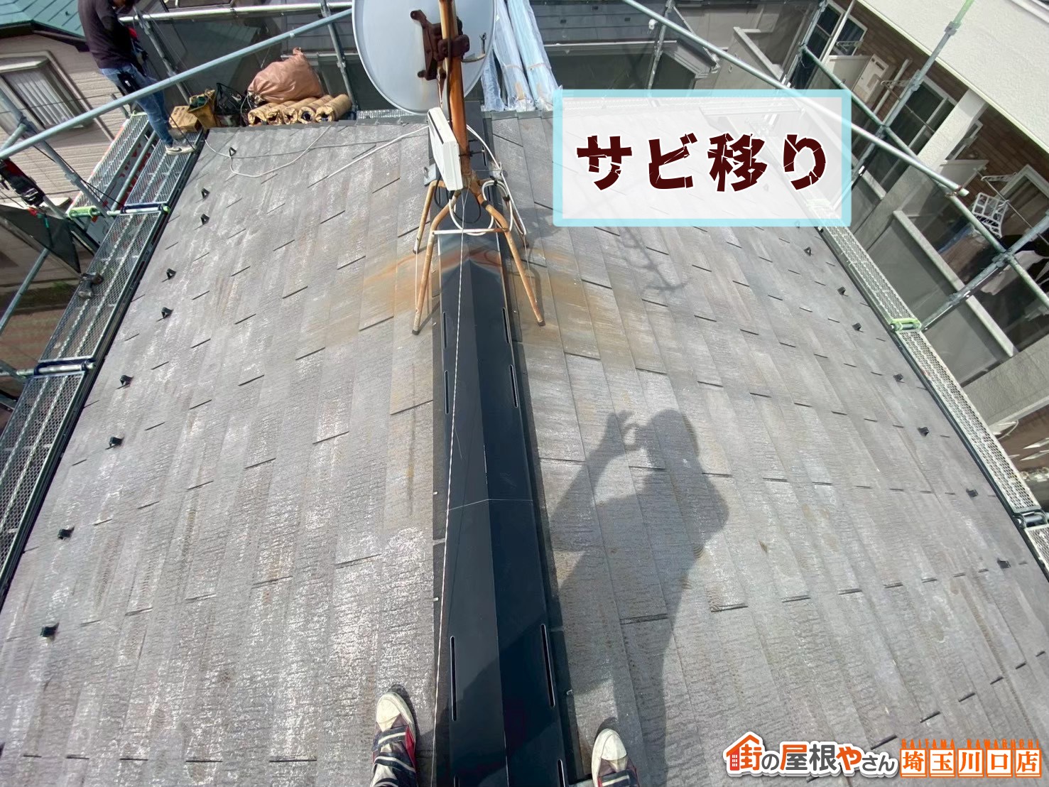 棟付近 サビ移り