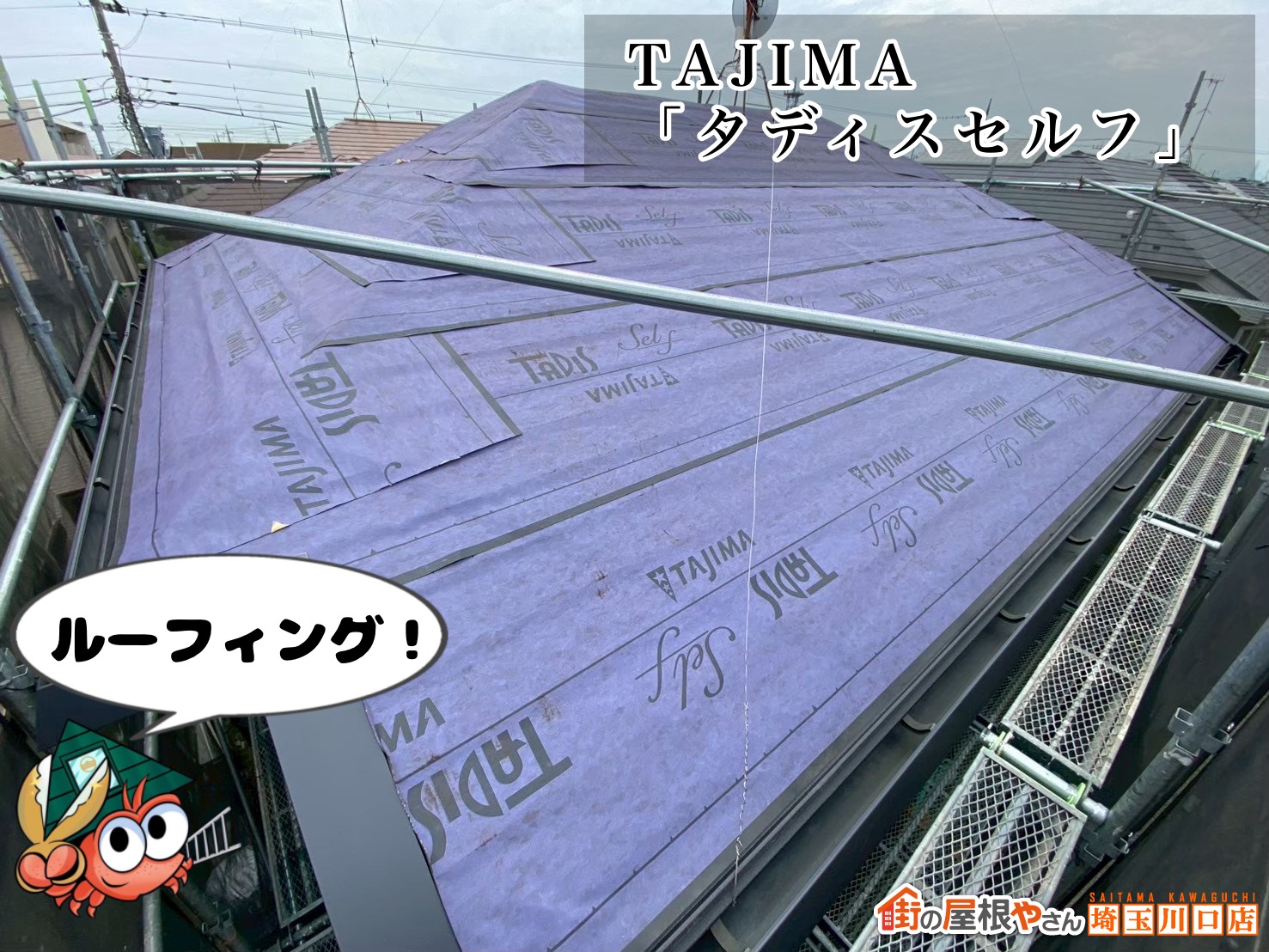 ルーフィング TAJIMA タディスセルフ