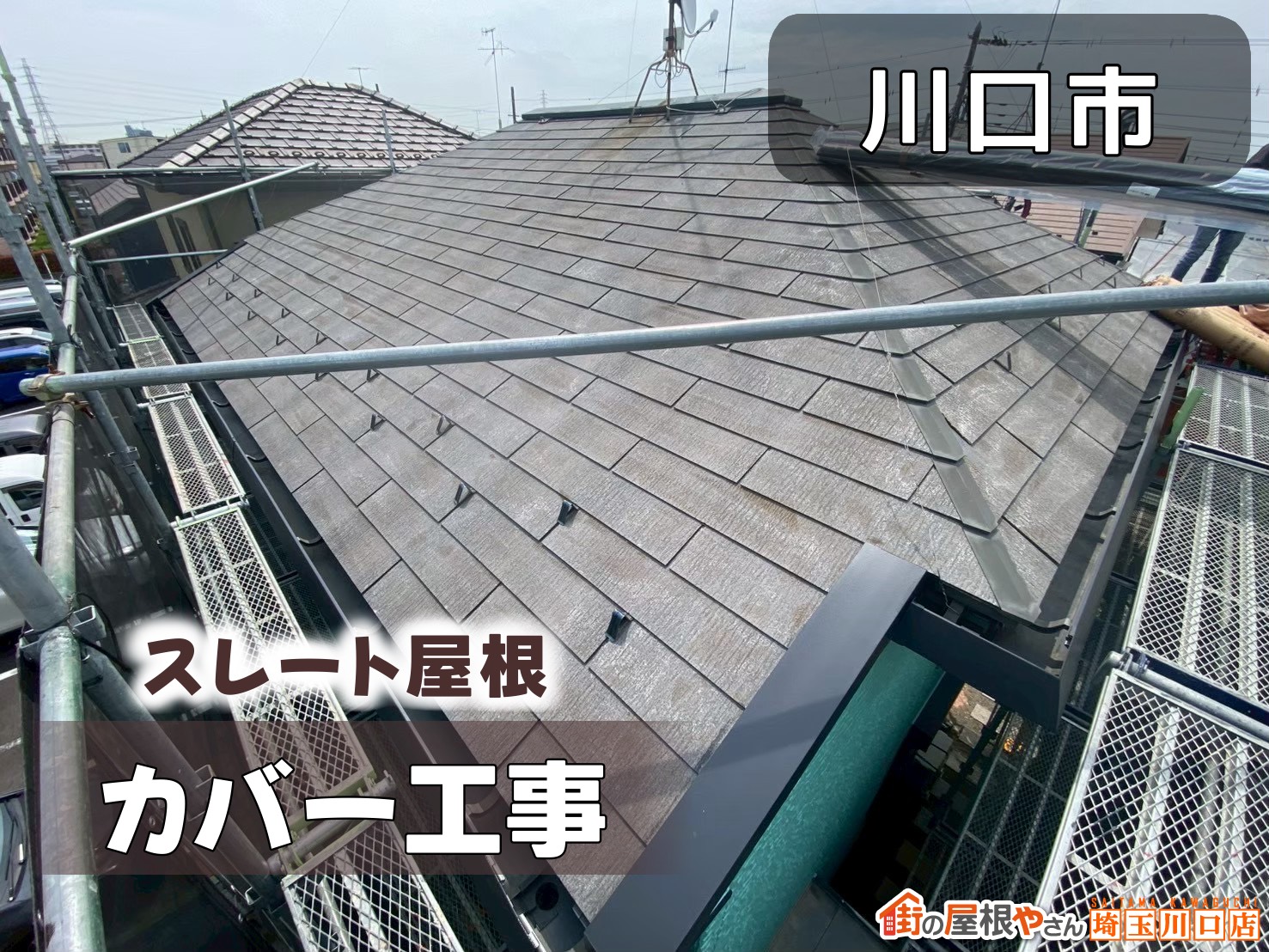 川口市 スレート屋根カバー工事