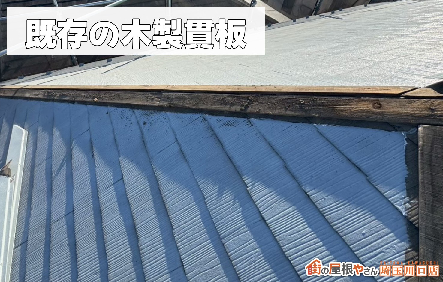 既存の木製貫板