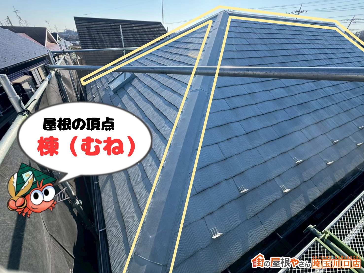 屋根の頂点 棟