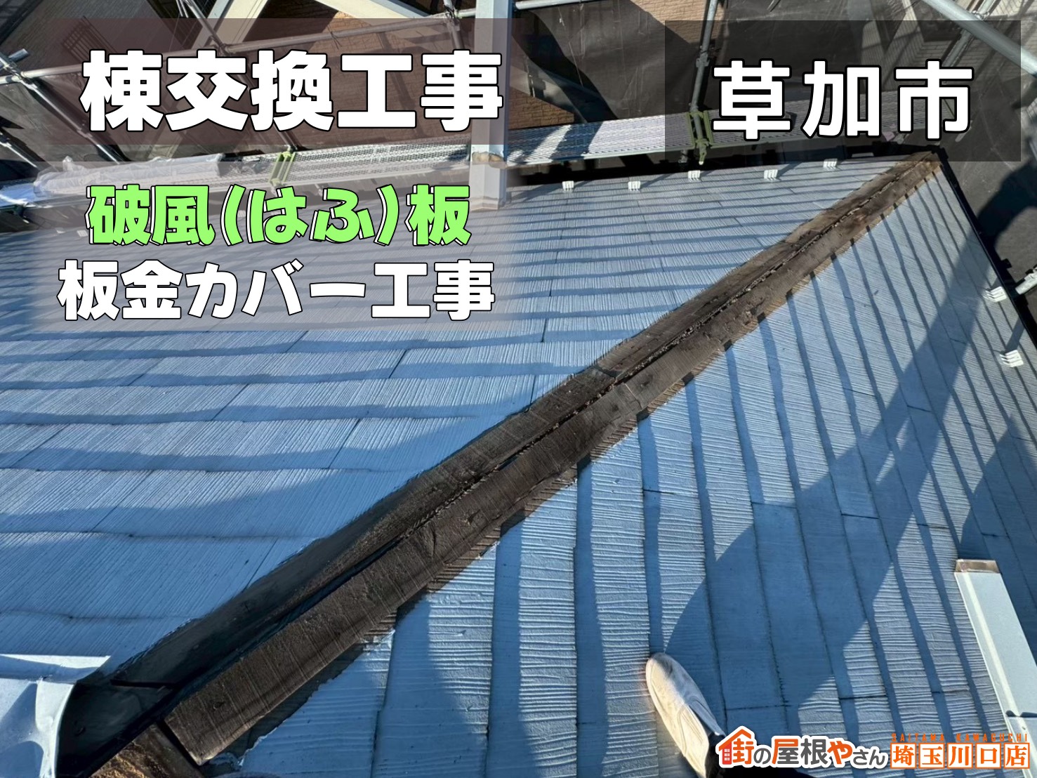 草加市 棟交換工事 破風板板金カバー工事