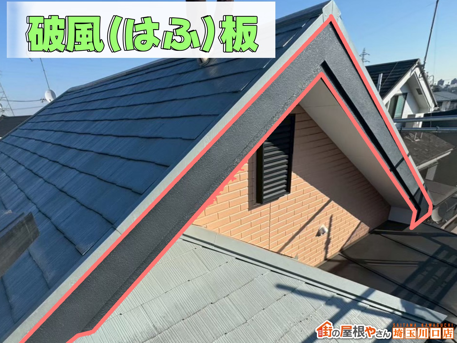 破風板