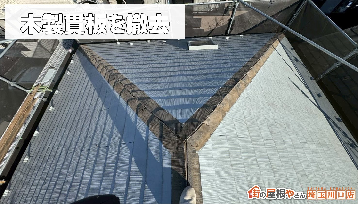 木製貫板を撤去