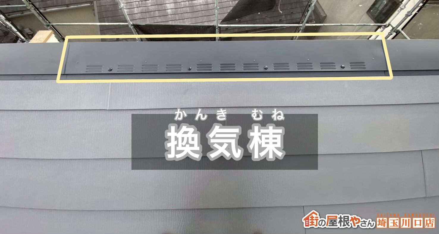 換気棟