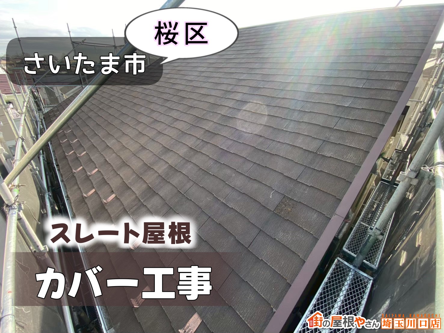 さいたま市桜区 スレート屋根カバー工事