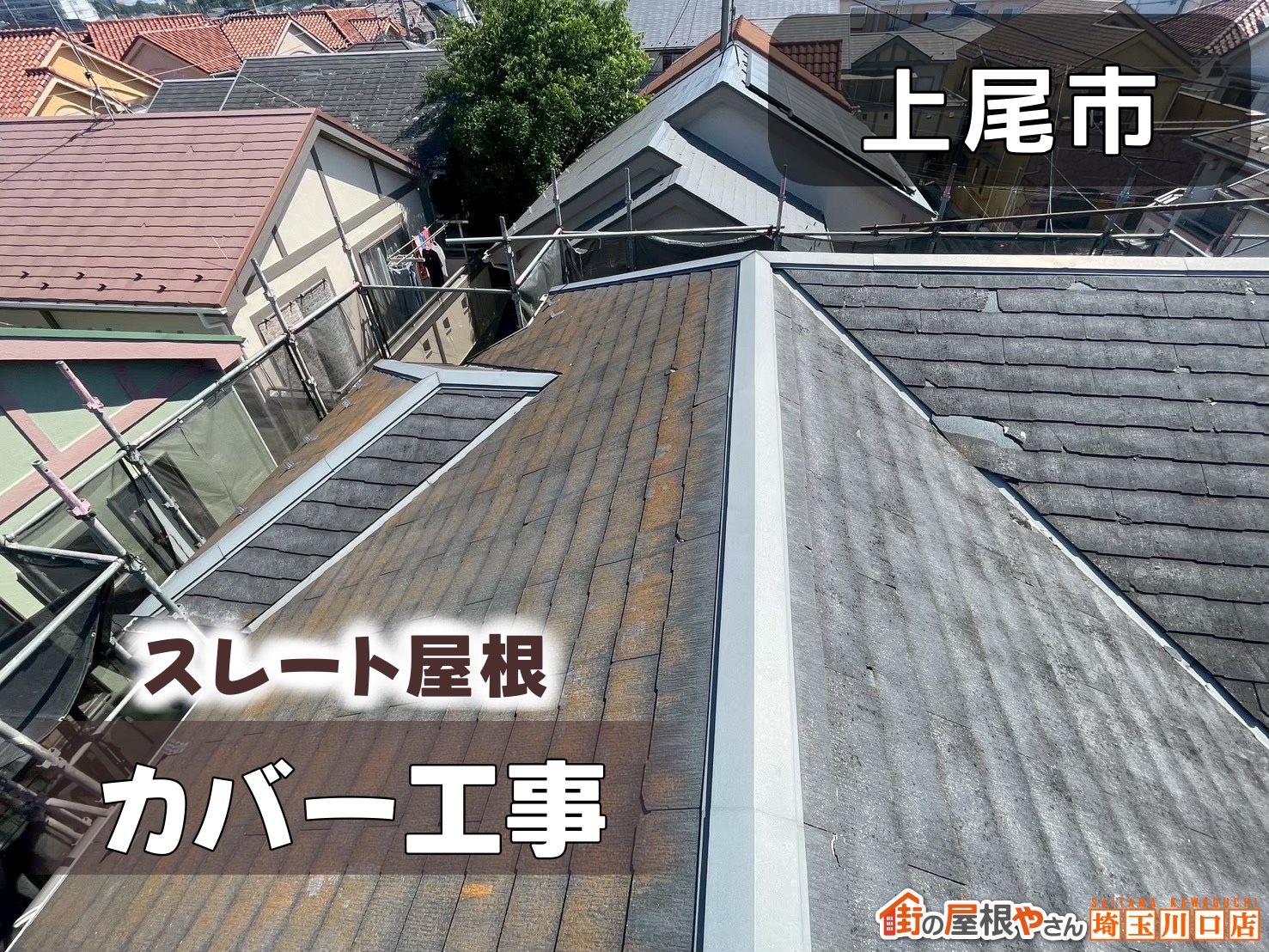 上尾市 スレート屋根カバー工事