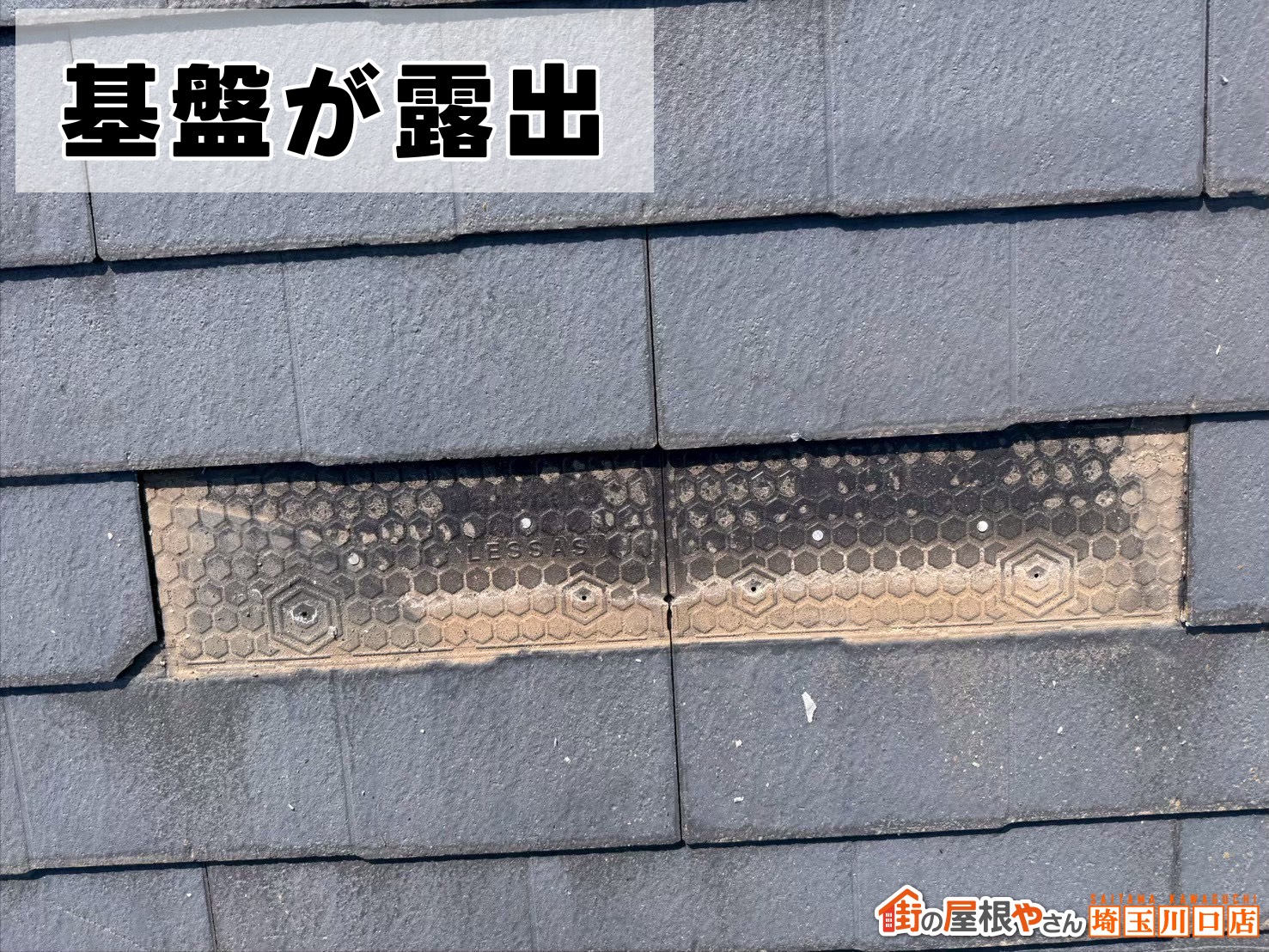 屋根材の基板が露出
