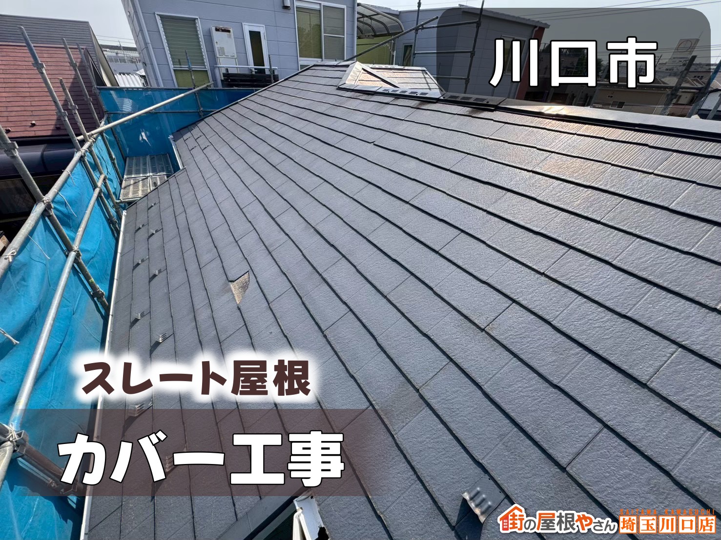 川口市 スレート屋根カバー工事