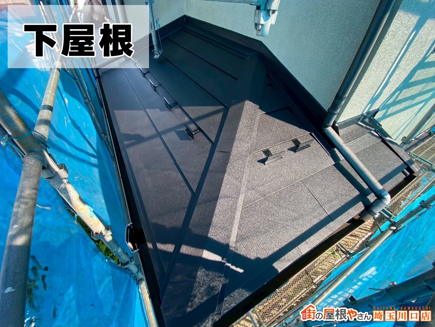 下屋根 屋根カバー工事施工後