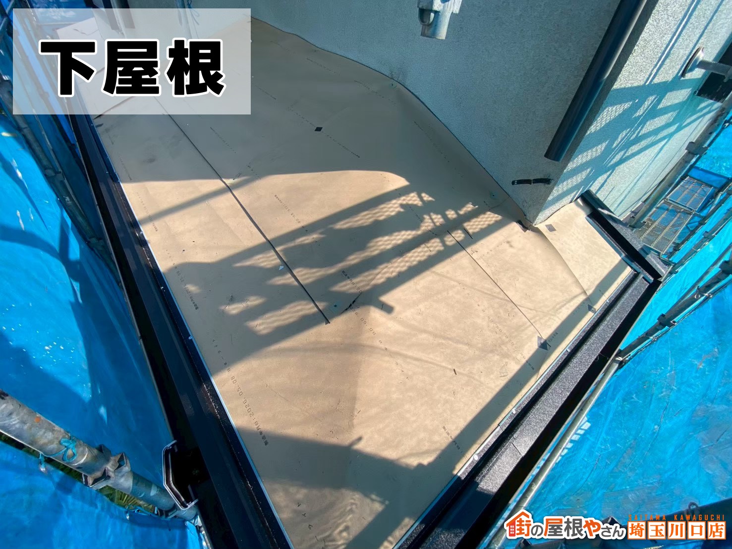 下屋根 ルーフィング施工中
