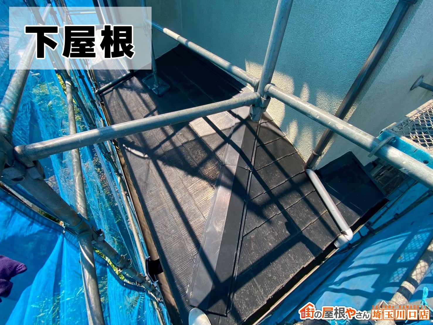 下屋根 施工前
