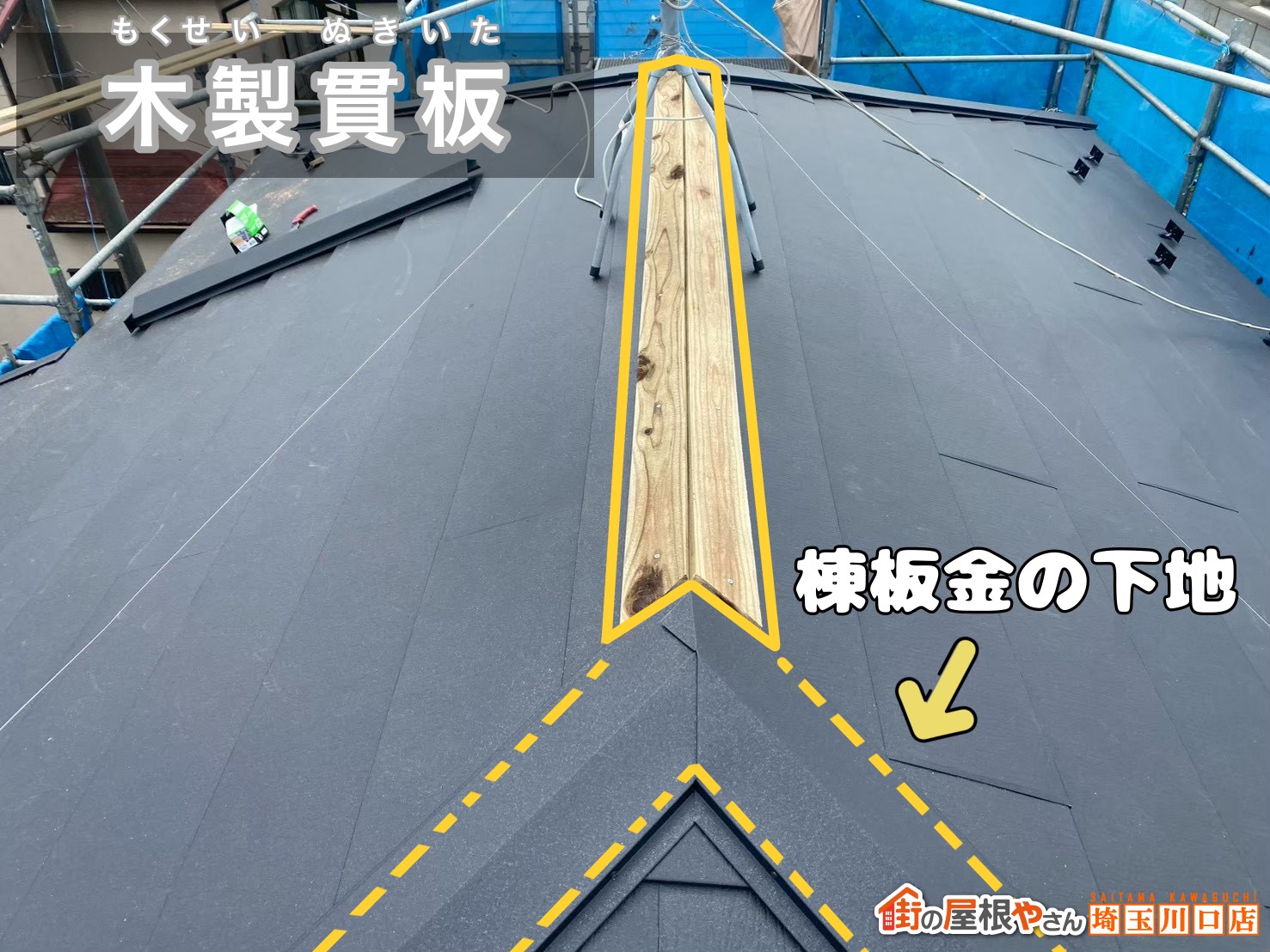 木製貫板 棟板金の下地