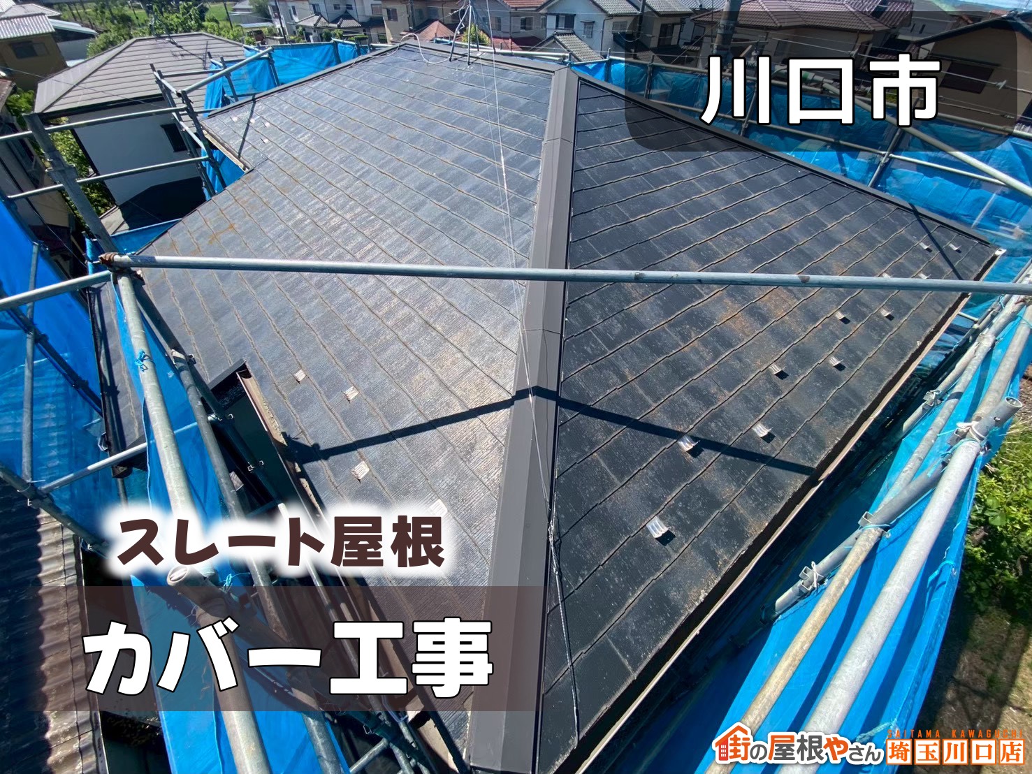 川口市 スレート屋根カバー工事