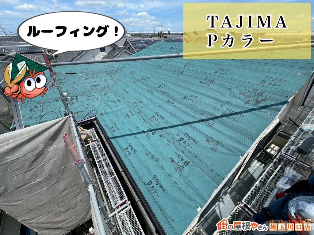 ルーフィング施工状況