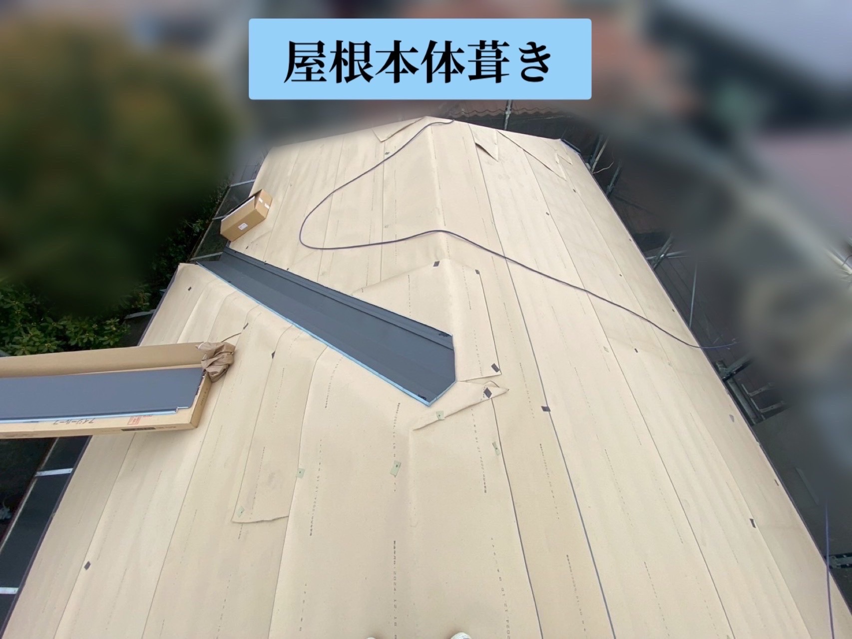 屋根本体葺き