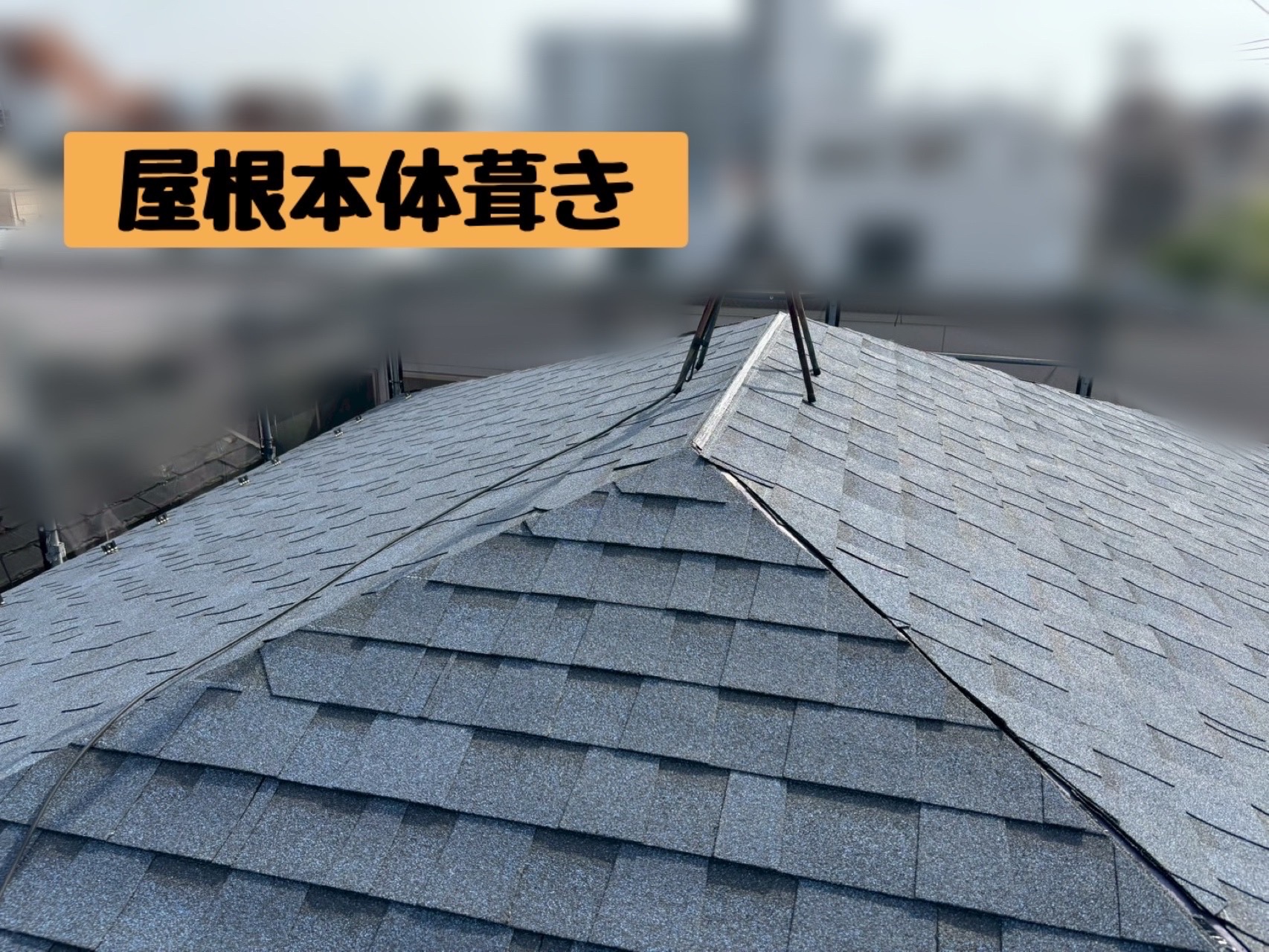 屋根本体葺き