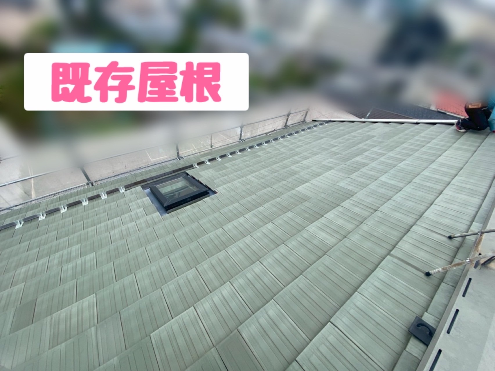 既存の屋根