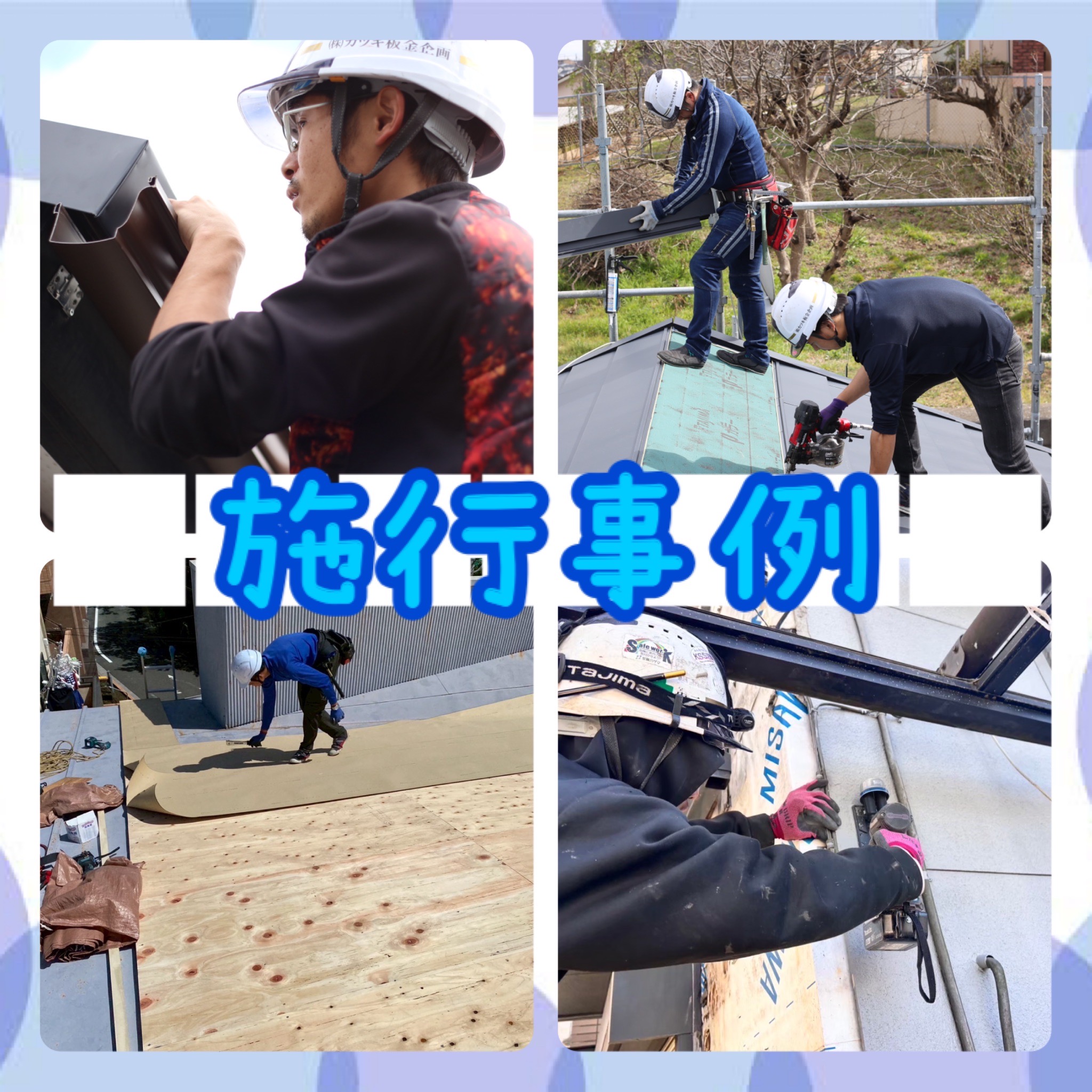 街の屋根やさん川口店　施工事例