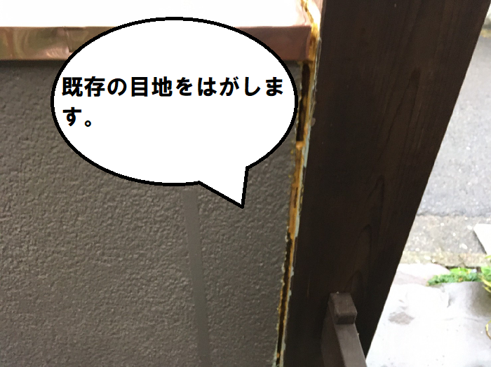 既存の目地をはがす