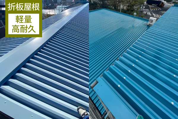 折板屋根