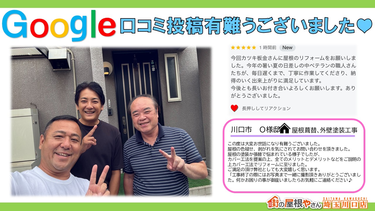 お客様　草加　屋根カバー工事