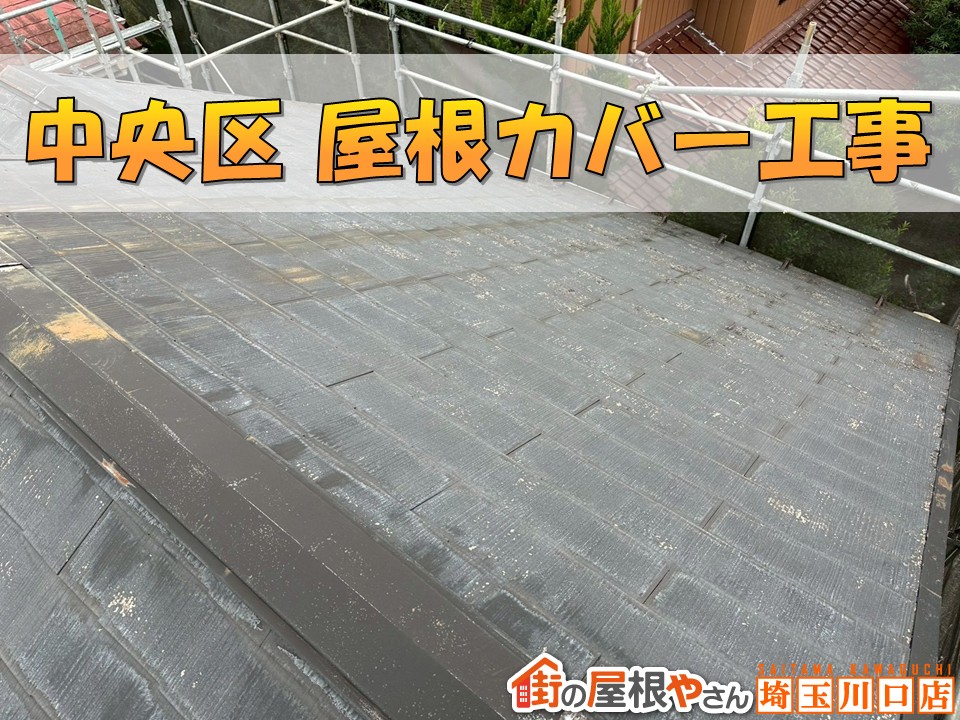 中央区屋根カバー
