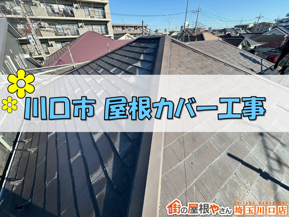 川口市 屋根カバー工事