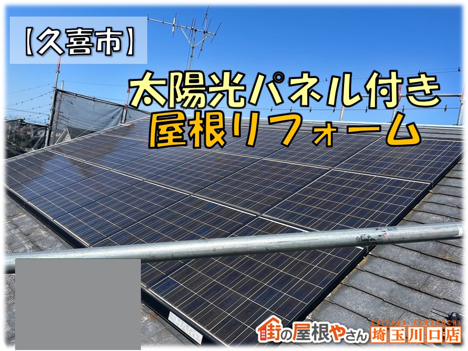 久喜　屋根