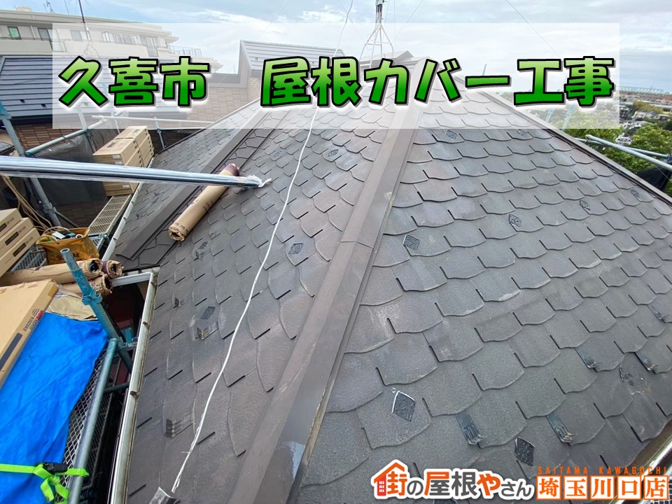 久喜 屋根 修理