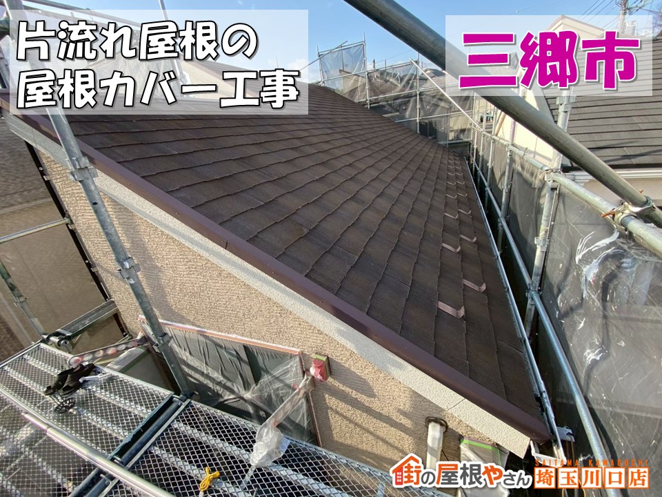 三郷市　屋根修理