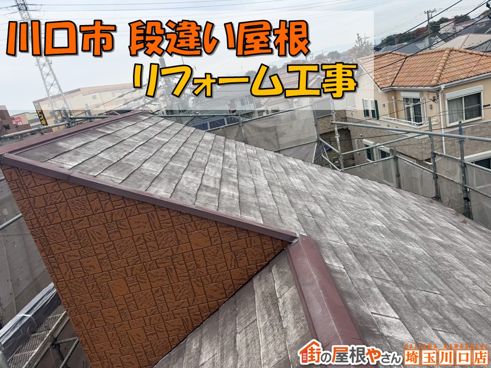 川口市　屋根工事