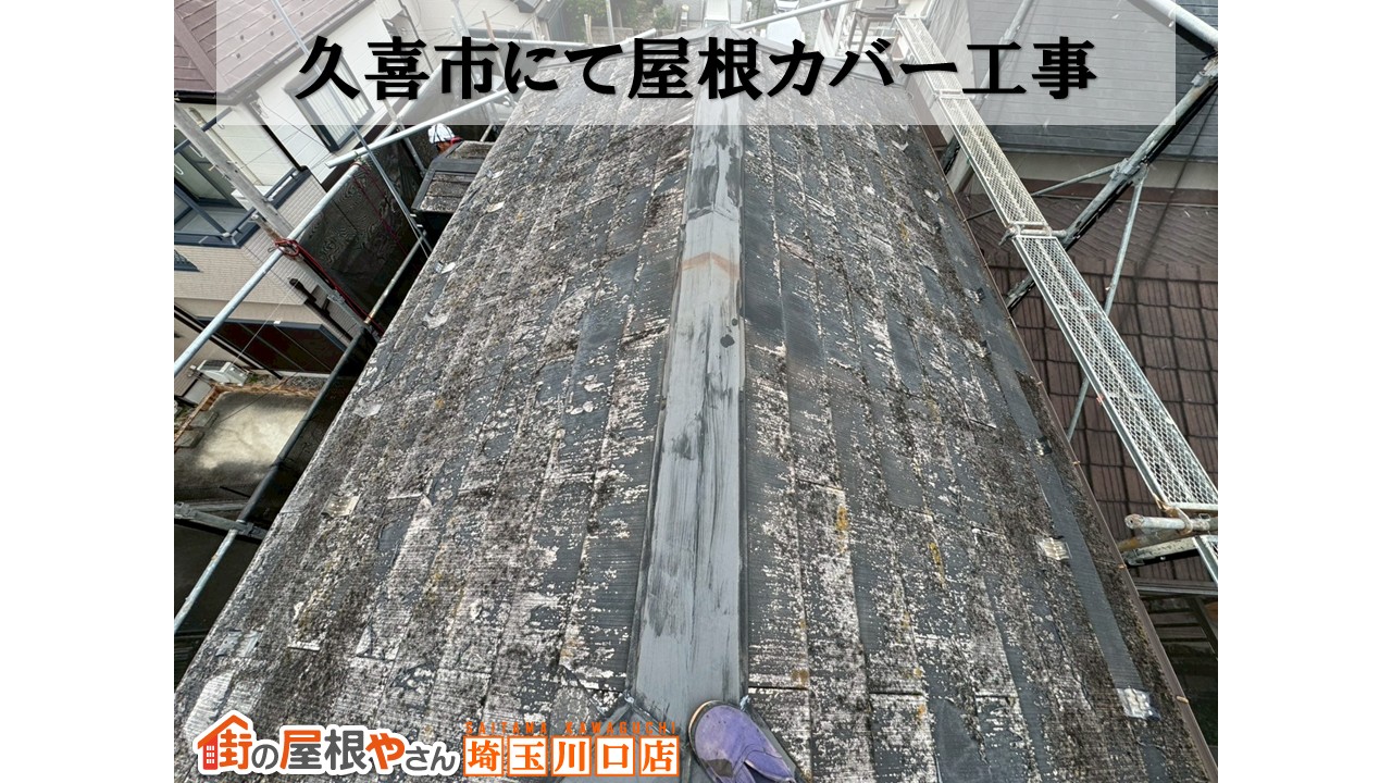 久喜市　屋根カバー　スレート屋根