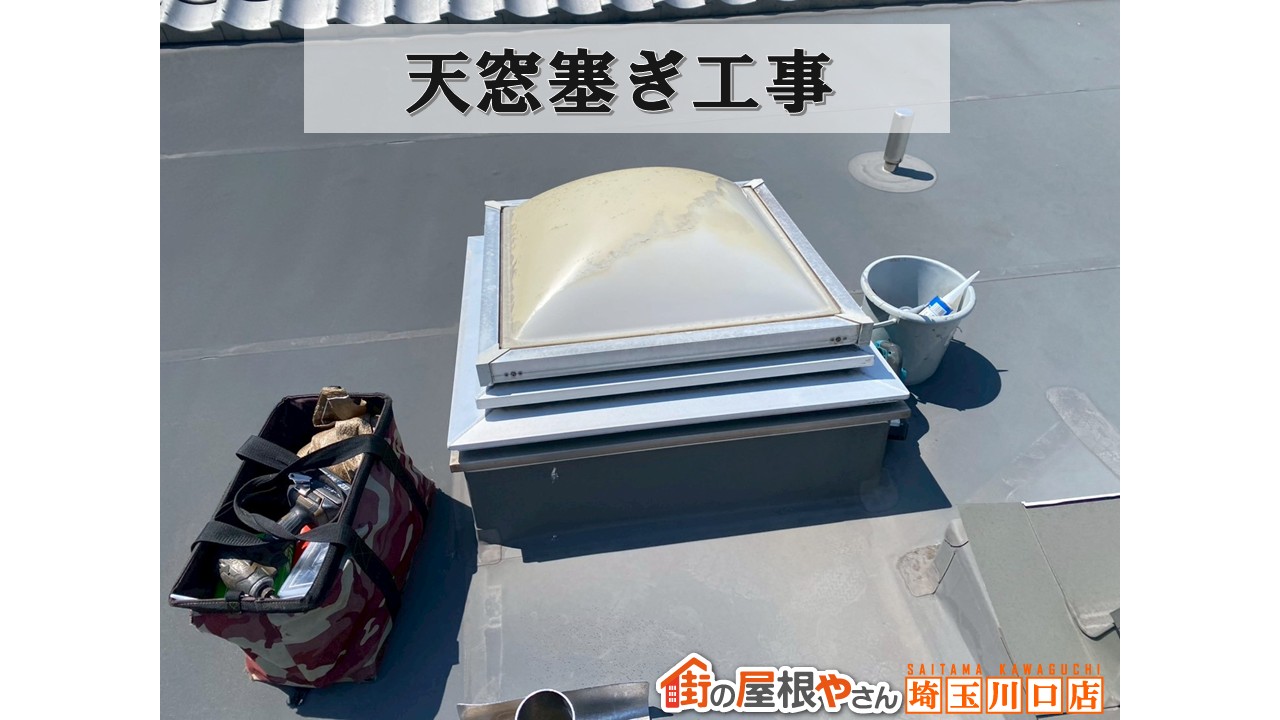 天窓塞ぎ