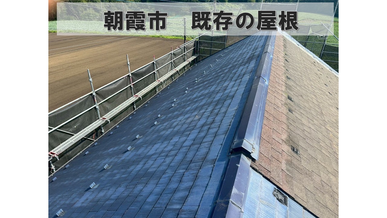 朝霞市　スレート屋根