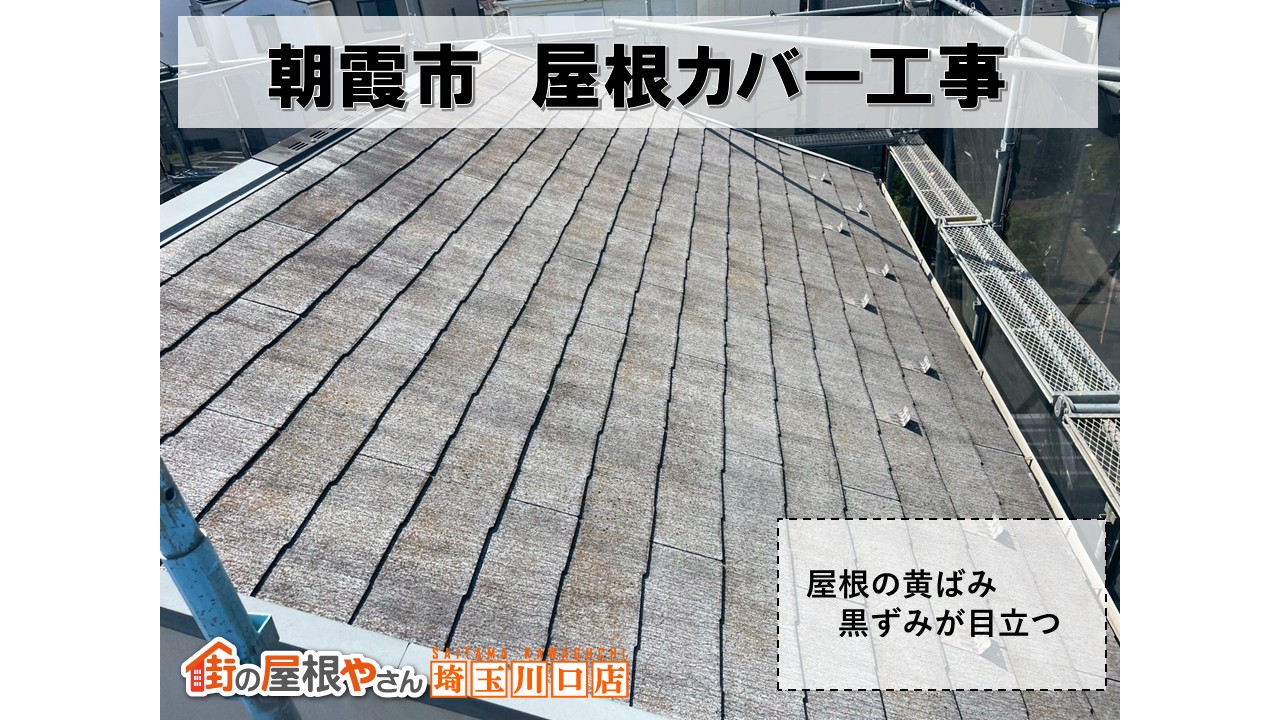 既存の屋根　朝霞　スレート