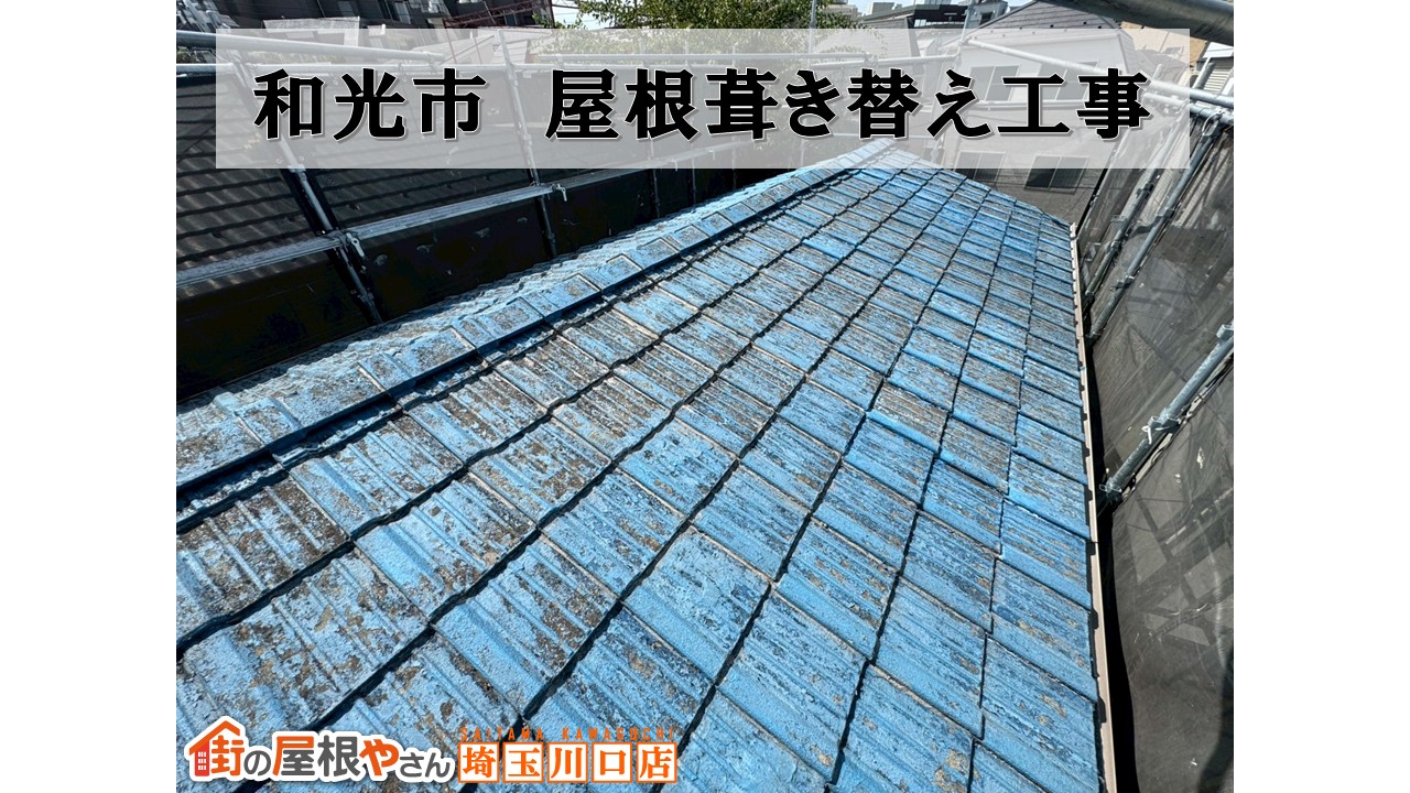 和光市　瓦屋根