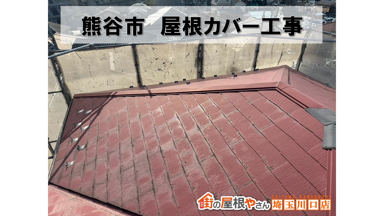 熊谷市　スレート屋根