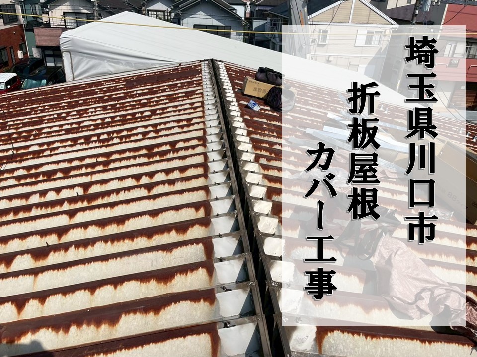 折板屋根　川口市￥