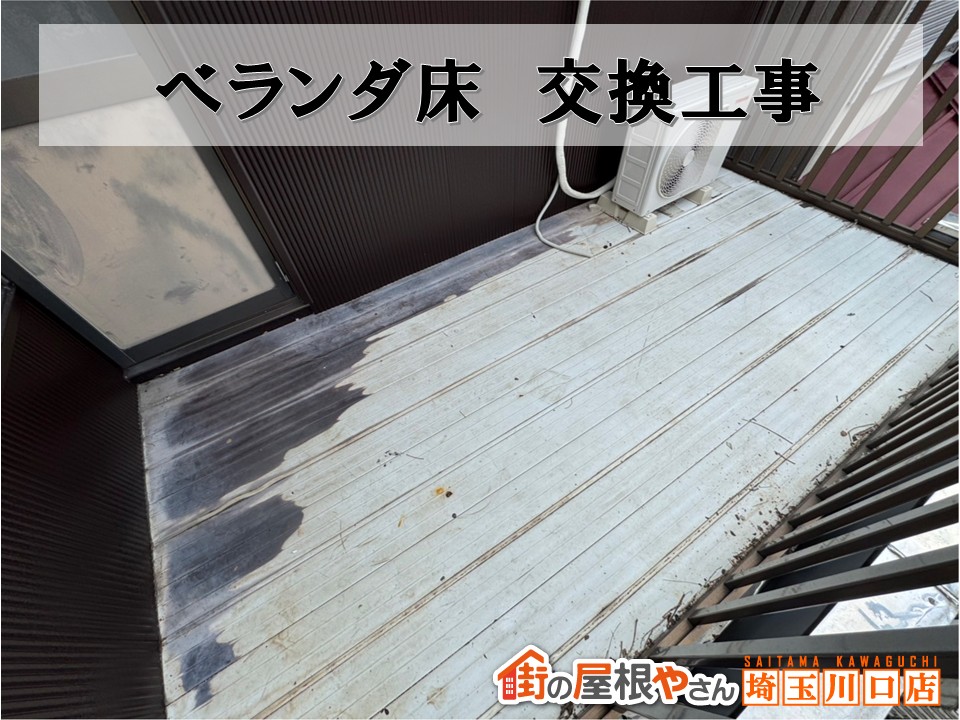 ベランダ床
