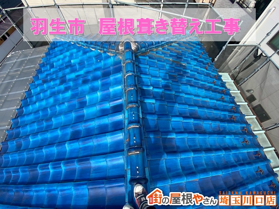 羽生市　屋根葺き替え工事