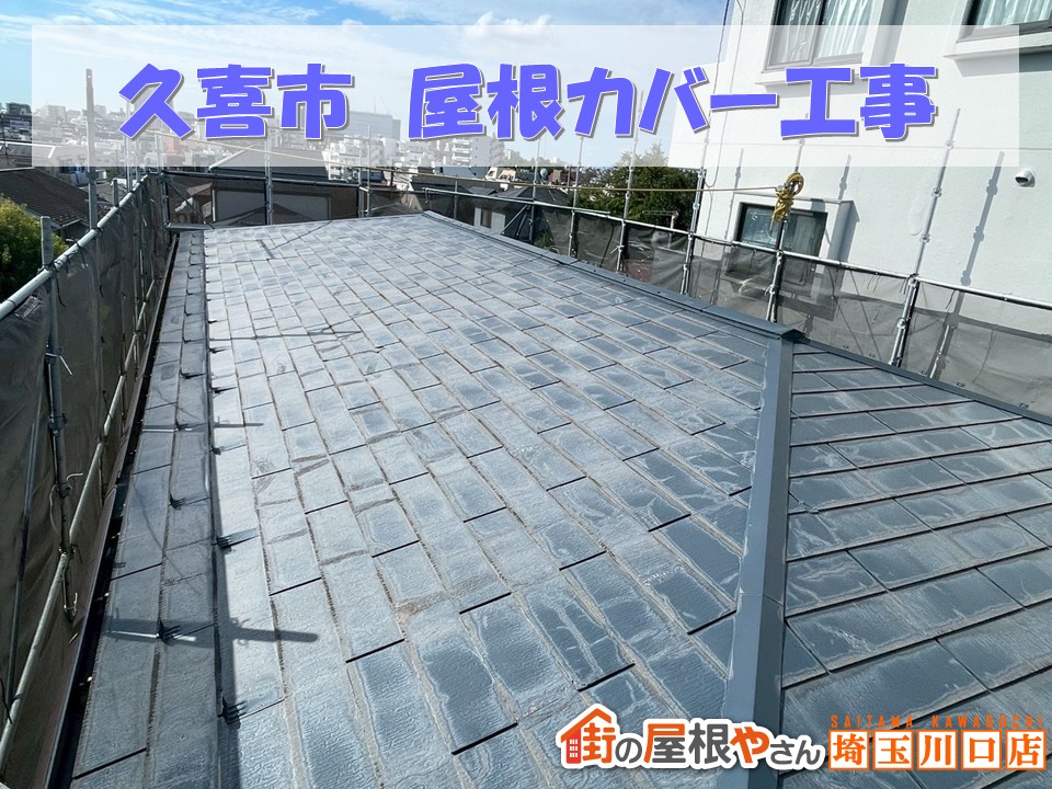 久喜　屋根カバー