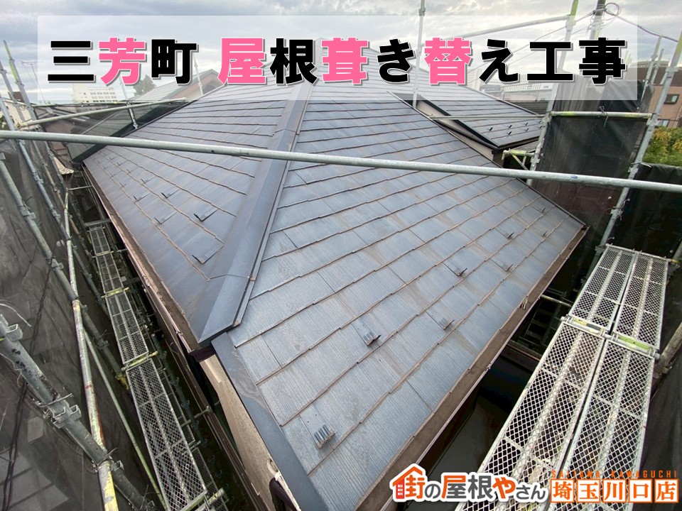 三芳町　葺き替え工事
