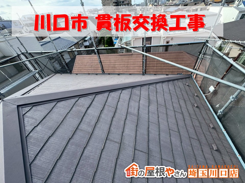 川口市　貫板の交換